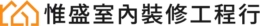 惟盛室內裝修工程行-台中室內設計-台中室內裝修-霧峰室內設計-霧峰室內裝修_logo_01
